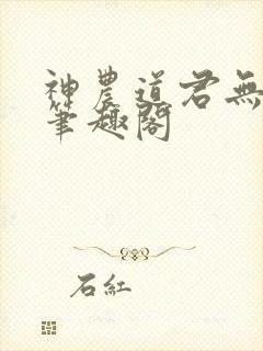 神农道君无弹窗笔趣阁