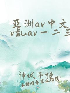 亚洲av中文av乱av一二三区