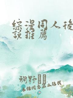 综漫同人后宫小说推荐