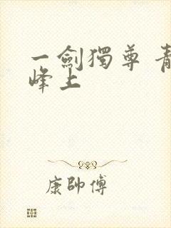 一剑独尊 青鸾峰上