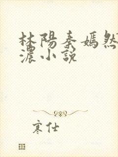 林阳秦嫣然秦墨浓小说