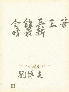 全能兵王萧晨苏晴最新