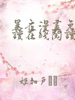 暴夜漫画免费阅读在线阅读