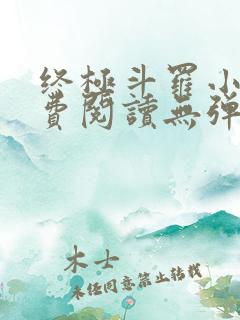 终极斗罗小说免费阅读无弹窗