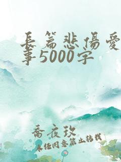 长篇悲伤爱情故事5000字