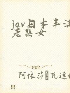 jav日本丰满老熟女