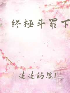 终极斗罗下拉式