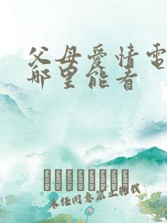 父母爱情电视剧哪里能看