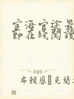 宦海官途最新章节在线阅读