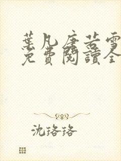 叶凡唐若雪最新免费阅读全文章节