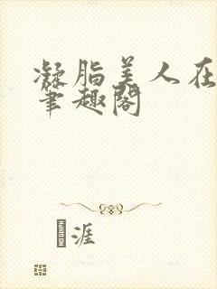 凝脂美人在八零笔趣阁