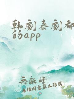韩剧泰剧都能看的app