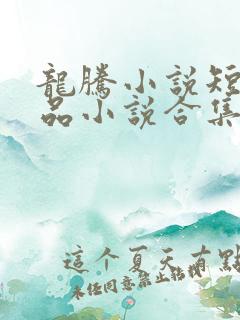 龙腾小说短篇精品小说合集txt下载