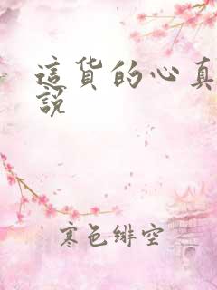 这货的心真脏小说