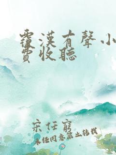 覆汉有声小说免费收听