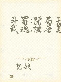 斗罗:开局天使武魂,被唐昊追杀原著小说