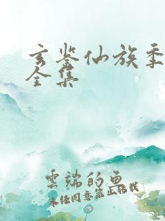 玄鉴仙族季越人全集