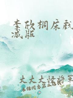 李欣桐床戏无删减版