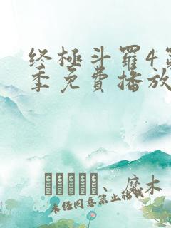 终极斗罗4第二季免费播放