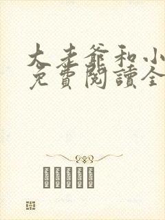 大老爷和小丫鬟免费阅读全文