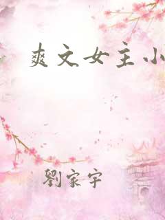 爽文女主小说