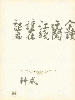 祁让江晚余番外篇在线阅读