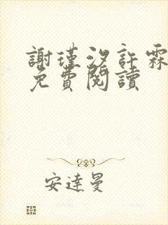 谢瑾汐许霖小说免费阅读