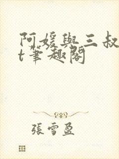 阿媛与三叔txt笔趣阁