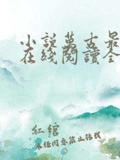 小说万古最强宗在线阅读全文