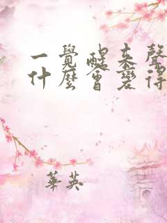 一觉醒来声音为什么会变得沙哑