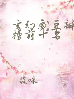 玄幻剧豆瓣排行榜前十名