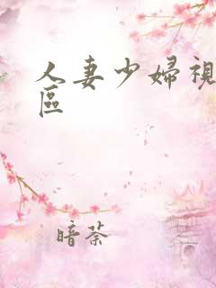 人妻少妇视频一区