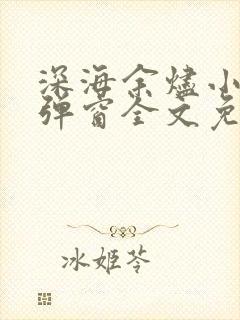 深海余烬小说无弹窗全文免费阅读