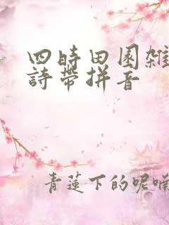 四时田园杂兴古诗带拼音