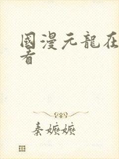 国漫元龙在线观看