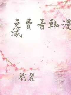 免费看韩漫未删减