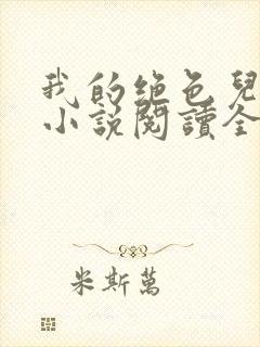 我的绝色儿媳妇小说阅读全文