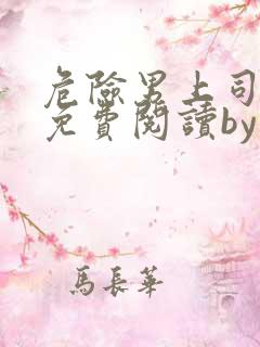 危险男上司小说免费阅读by早行
