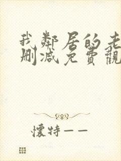 我邻居的老婆未删减免费观看