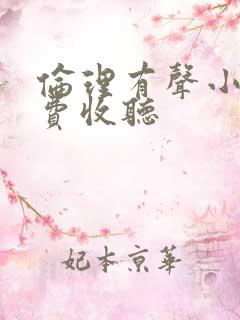 伦理有声小说免费收听