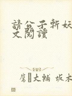 请公子斩妖2全文阅读