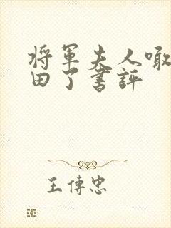 将军夫人喊你种田了书评