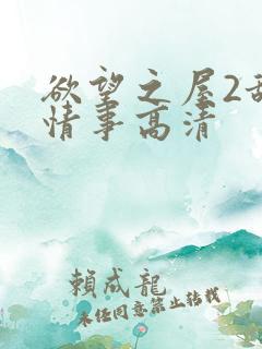 欲望之屋2甜美情事高清