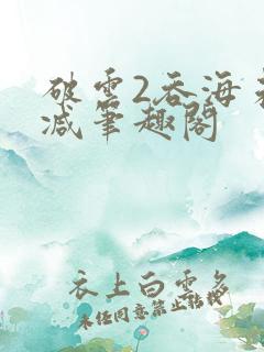 破云2吞海未删减笔趣阁
