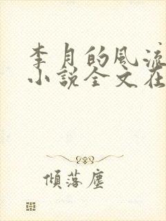 李月的风流人生小说全文在线阅读青涩启蒙