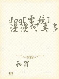 fog[电竞]漫漫何其多免费全文阅读