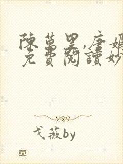 陈万里,唐嫣然免费阅读妙手大仙医