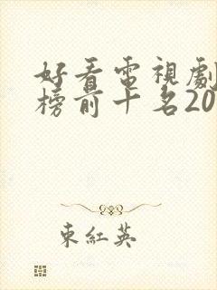 好看电视剧排行榜前十名2020