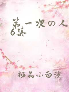 第一次の人妻第6集
