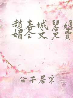 赵春城儿媳妇苏媚全文免费阅读小说